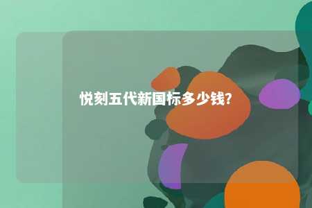 悦刻五代新国标多少钱�？ 